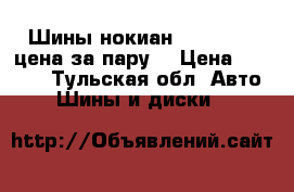 Шины нокиан 195/65/15 (цена за пару) › Цена ­ 1 500 - Тульская обл. Авто » Шины и диски   